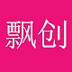飘创PIAO CHUANG品牌LOGO