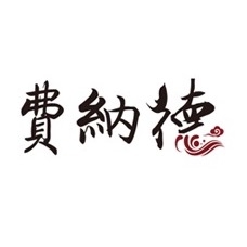 费纳德FEINADE品牌LOGO