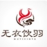 无衣饮羽品牌LOGO