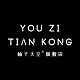 柚子天空YOU ZI TIAN KONG品牌LOGO