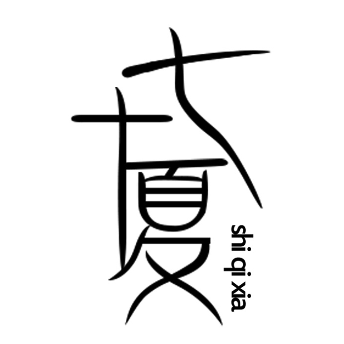 十七夏shi qi xia品牌LOGO