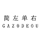 简左单右GAZODEOU品牌LOGO