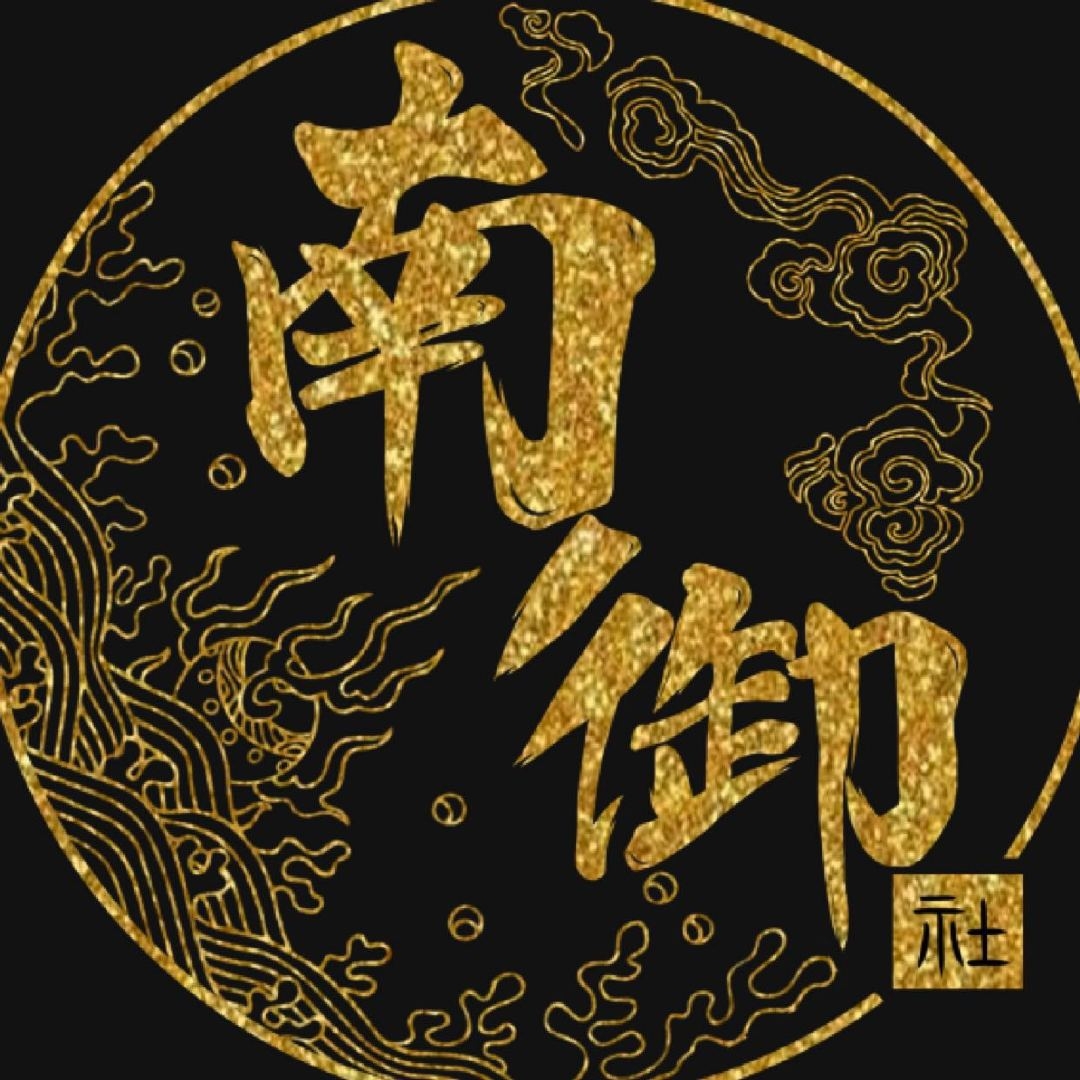 南御社品牌LOGO