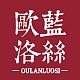 欧蓝洛丝品牌LOGO