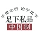 足下私品品牌LOGO