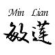 敏莲Min Lian品牌LOGO