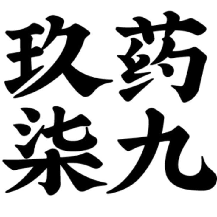 药九玖柒品牌LOGO