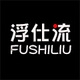 浮仕流品牌LOGO