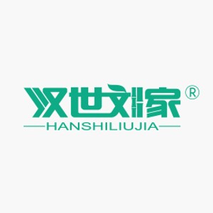 汉世刘家HANSHILIUJIA品牌LOGO