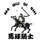 马球骑士品牌LOGO