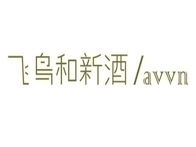 飞鸟和新酒avvn品牌LOGO