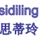 思蒂玲sidiling品牌LOGO
