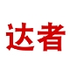 达者DAZHE品牌LOGO