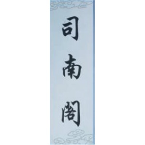 司南阁品牌LOGO