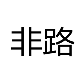 非路feilu品牌LOGO