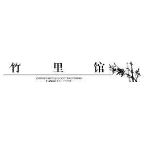 竹里馆品牌LOGO