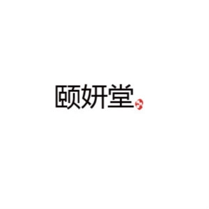 颐妍堂品牌LOGO