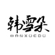 韩雪朵品牌LOGO