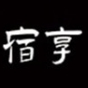 宿享SUXIANG品牌LOGO