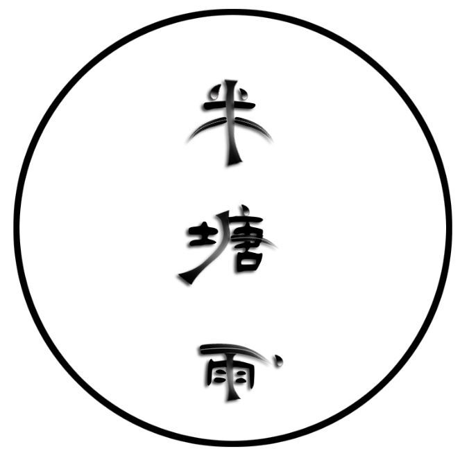 半塘雨品牌LOGO