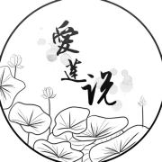 爱莲说品牌LOGO
