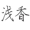 浅香ASAKA品牌LOGO