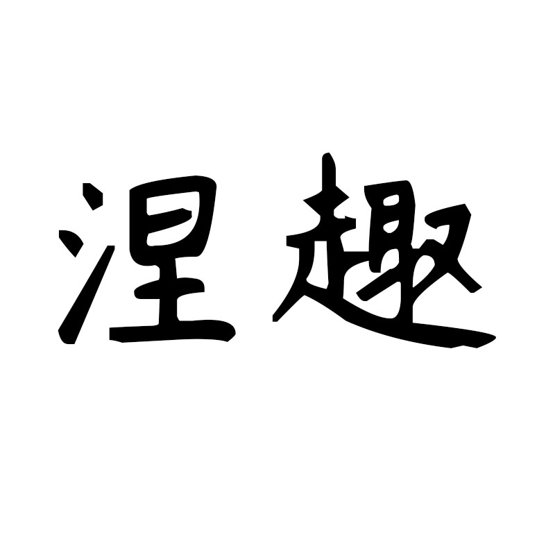 涅趣品牌LOGO