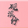 砚滨纱品牌LOGO