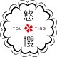 悠樱品牌LOGO