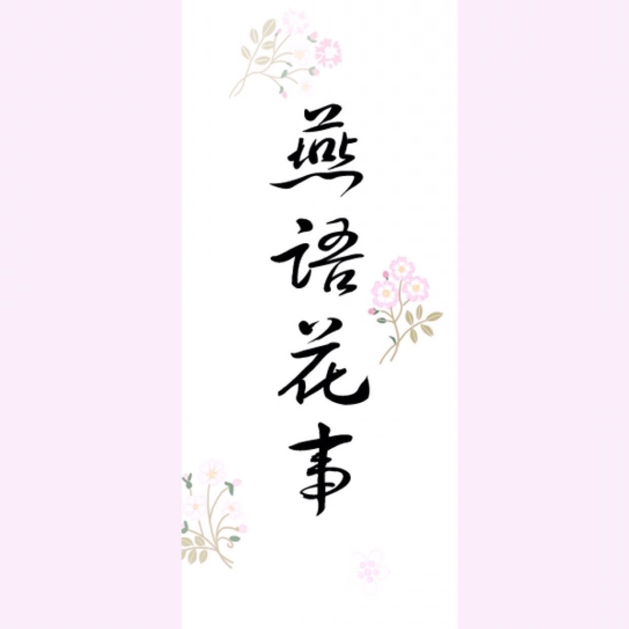 燕语花事品牌LOGO