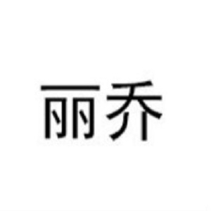 丽乔liqiao品牌LOGO