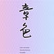 章色品牌LOGO