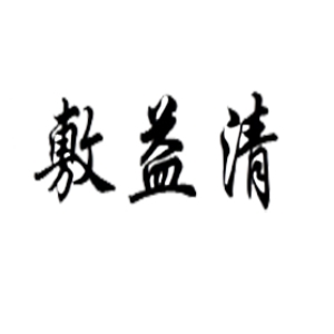 敷益清品牌LOGO
