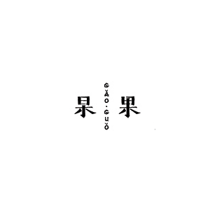 杲果GAOGUO品牌LOGO