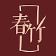 春竹（服装）SPRING BAMBOO品牌LOGO