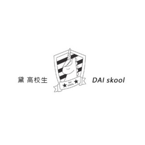黛 高校生DAI skool品牌LOGO