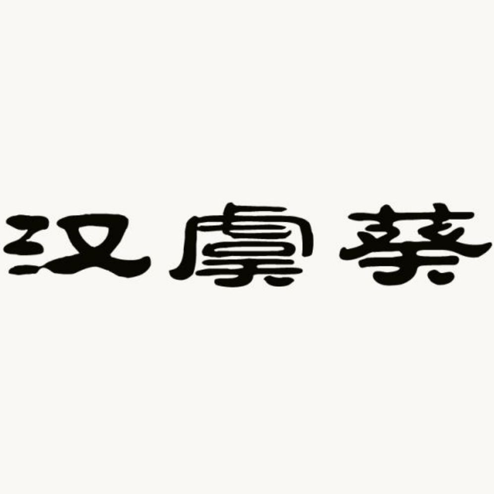 汉虞葵品牌LOGO