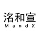 洺和宣MandX品牌LOGO