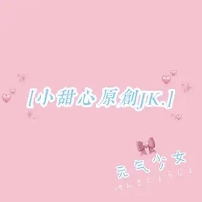 小甜心原創JK品牌LOGO