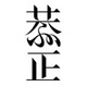恭正品牌LOGO