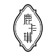 鹿卡琳品牌LOGO