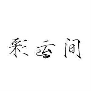 彩云间品牌LOGO