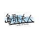 岛歌夫人品牌LOGO
