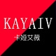 卡娅艾薇KAYAIV品牌LOGO