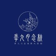 季九月念秋国风原创品牌LOGO