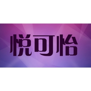 悦可怡品牌LOGO