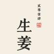 生姜品牌LOGO