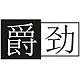 爵劲JENERFY品牌LOGO