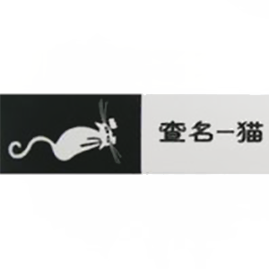 查名一猫品牌LOGO