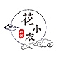 花小衣品牌LOGO
